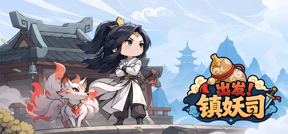 出发！镇妖司